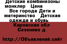 Детские комбинезоны монклер › Цена ­ 6 000 - Все города Дети и материнство » Детская одежда и обувь   . Кировская обл.,Сезенево д.